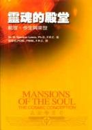 Mansions of the Soul - Chinese Language